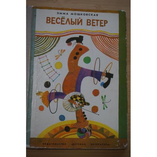 Мошковская Э. Веселый ветер. Стихи.