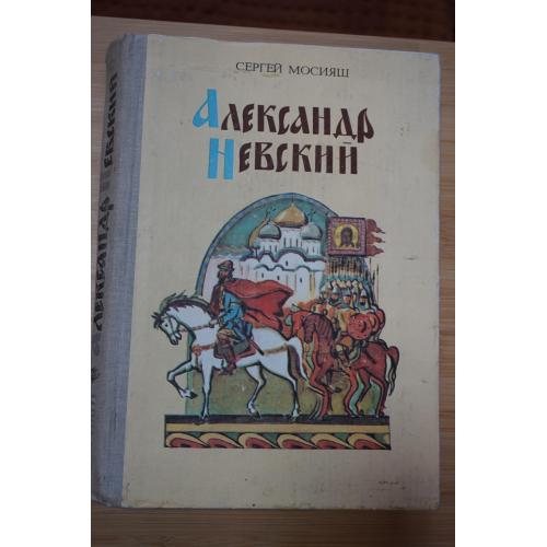 Мосияш С. Александр Невский. Роман-трилогия.