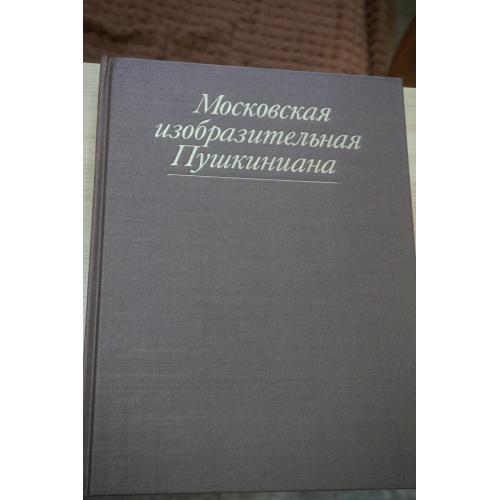 Московская изобразительная Пушкиниана.