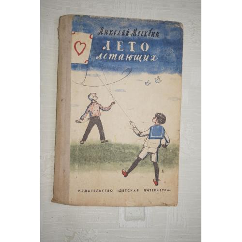 Москвин Н. Лето летающих. Повесть.