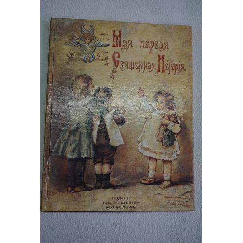 Моя первая священная история П.Н. Воздвиженский 1899 г. Репринт