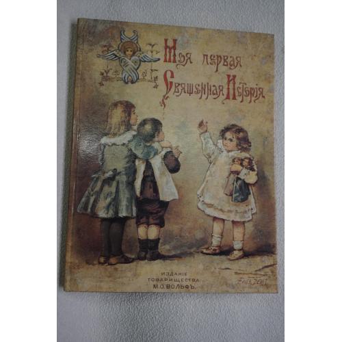 Моя первая священная история П.Н. Воздвиженский 1899 г. Репринт