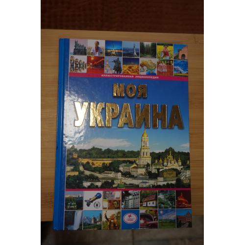 Моя Украина. Иллюстрированная энциклопедия для детей.