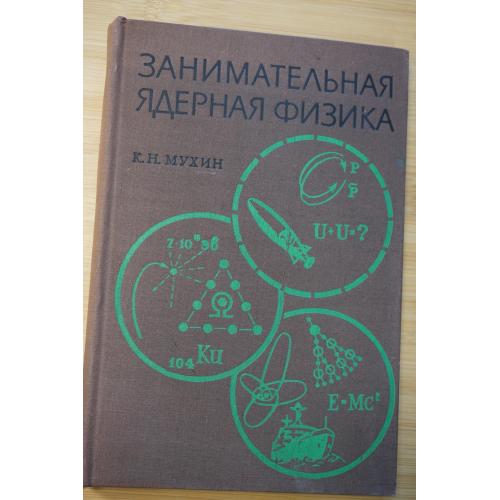 Мухин К. Н. Занимательная ядерная физика.