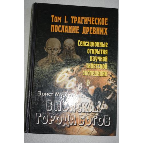 Мулдашев Э.Р. В поисках города Богов. Том 1. Трагическое послание древних