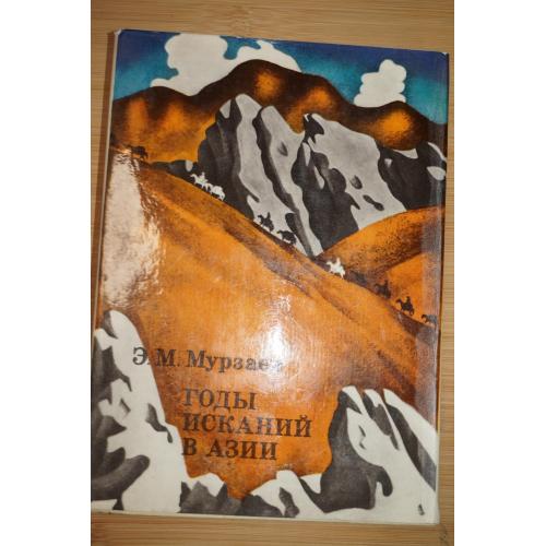 Мурзаев Э.М. Годы исканий в Азии. Серия: ХХ век: Путешествия. Открытия. Исследования.
