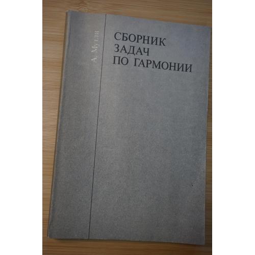 Мутли А. Сборник задач по гармонии. Учебное пособие для музыкальных училищ и консерваторий