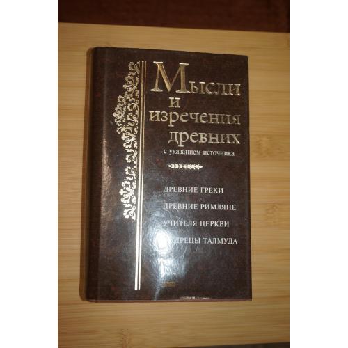 Мысли и изречения древних с указанием источника.