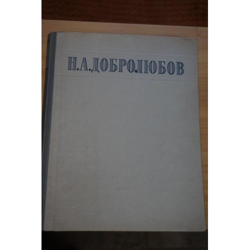 Н.А. Добролюбов. Избранные сочинения. 1948. Большой формат.