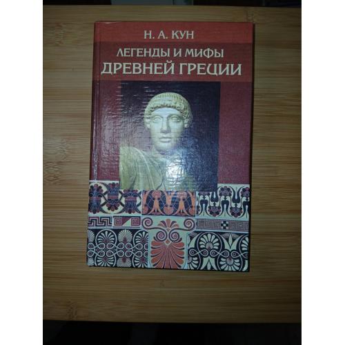 Н.А. Кун. Мифы и легенды древней Греции.