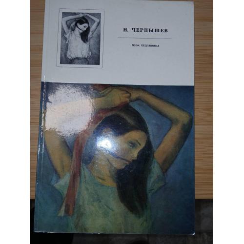 Н. Чернышев. Муза художника. Альбом.
