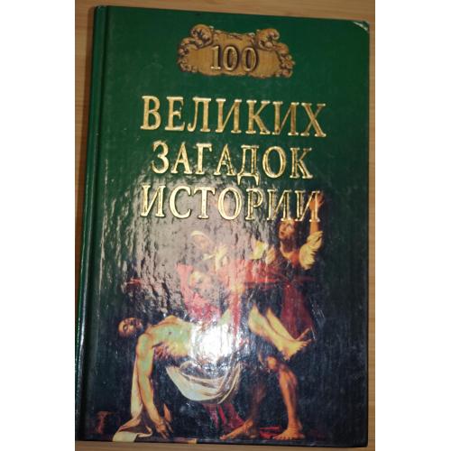 Н.Н.Непомнящий. 100 Великих загадок истории