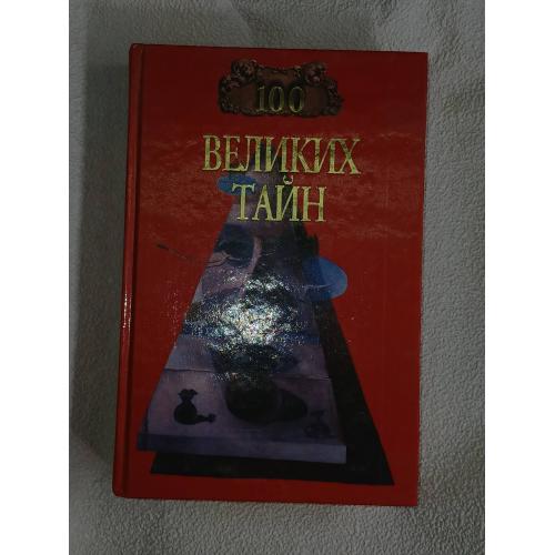 Н.Н. Непомнящий, А.Ю. Низовский. 100 Великих тайн.