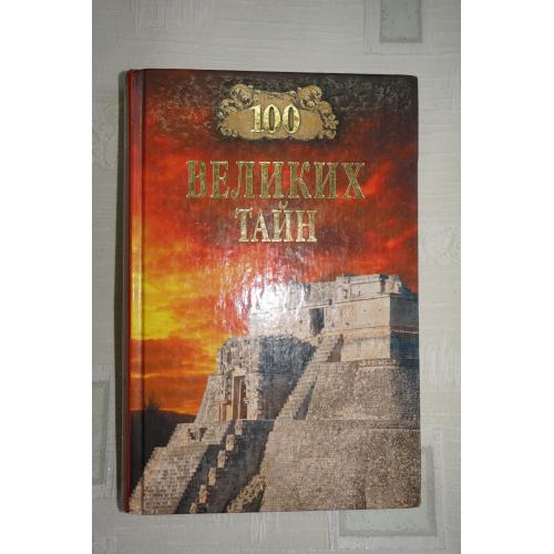 Н.Н. Непомнящий, А.Ю. Низовский. 100 Великих тайн.