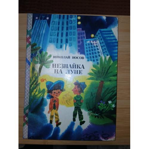Н. Н. Носов. Незнайка на луне. Художник А. Борисов.