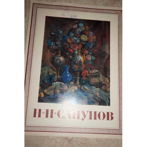 Н.Н. Сапунов. Комплект репродукций.
