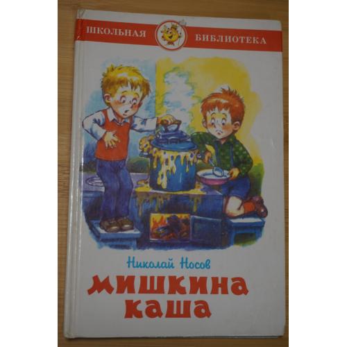 Н.Носов. Мишкина каша.