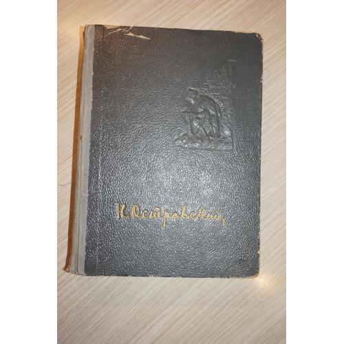 Н.Островкий. Как закалялась сталь. Рожденные бурей. Письма. Статьи. Речи. 1956г.