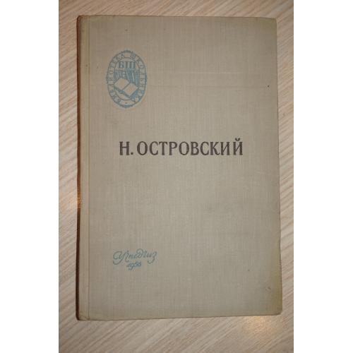 Н. Островский Как закалялась сталь . 1956г.