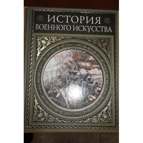 Н.П. Михневич. История военного искусства