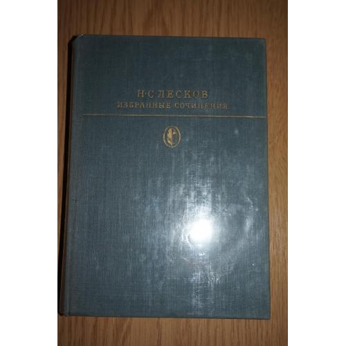Н.С. Лесков. Избранные сочинения. Серия: Библиотека классики.