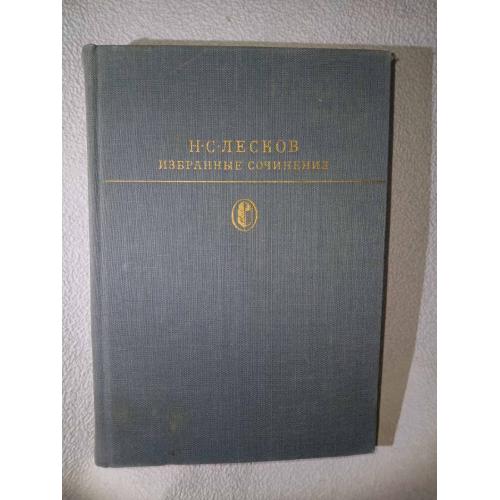 Н.С. Лесков. Избранные сочинения. Серия: Библиотека классики.