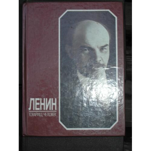 Н.В.Бычкова. Ленин-товарищ, человек.