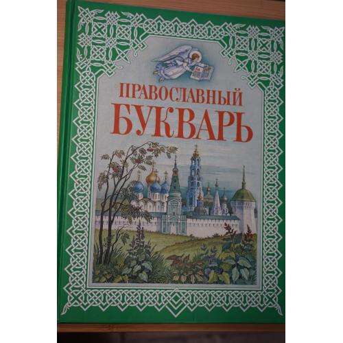 Н.В. Давыдова. Православный букварь.