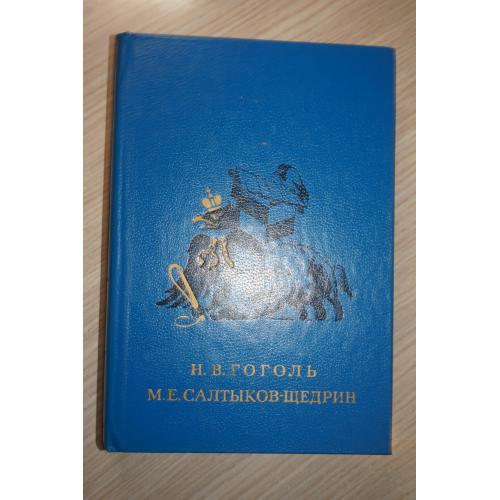 Н.В.Гоголь.Ревизор. Мертвые души. Шинель. М.Е.Салтыков-Щедрин. Господа Головлевы. Сказки. Серия БМЛД