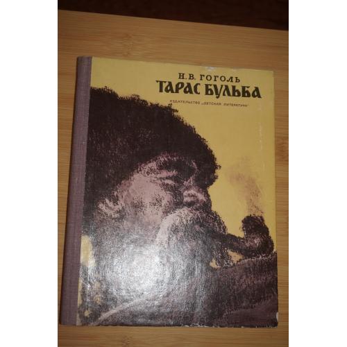 Н.В.Гоголь. Тарас Бульба.