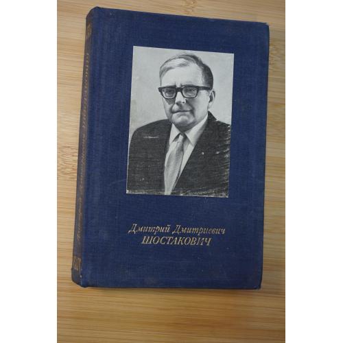 Н.В.Лукьянова. Дмитрий Дмитриевич Шостакович.