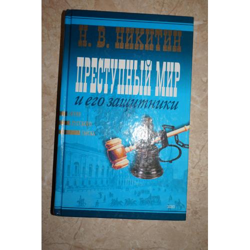 Н.В.Никитин. Преступный мир и его защитники.