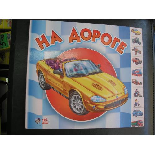 На дороге. Стихи.