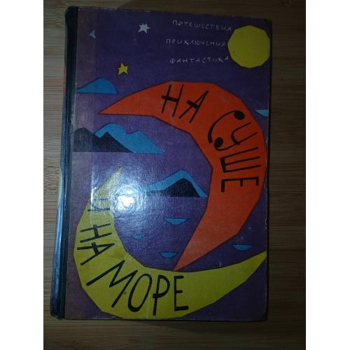 На суше и на море. 1962. Повести, рассказы, очерки. Путешествия, приключения, фантастика.