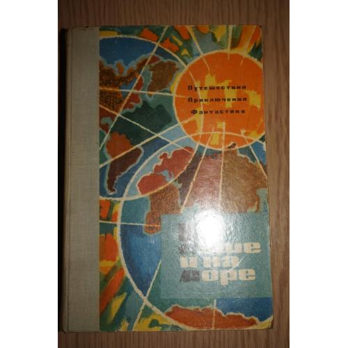 На суше и на море. 1963 г. Серия Путешествия. Приключения. Фантастика.