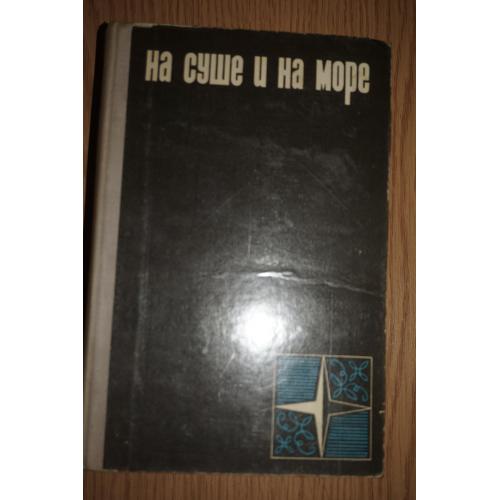 На суше и на море. 1966 г. Серия Путешествия. Приключения. Фантастика.