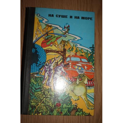 На суше и на море. 1976 гг. Серия Путешествия. Приключения. Фантастика.