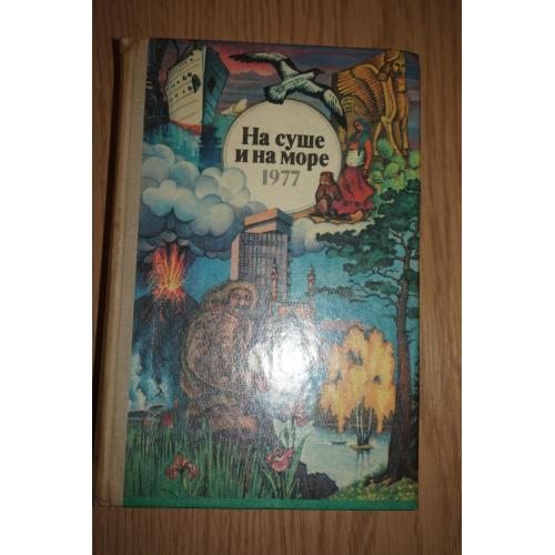 На суше и на море. 1977 г. Серия Путешествия. Приключения. Фантасика.
