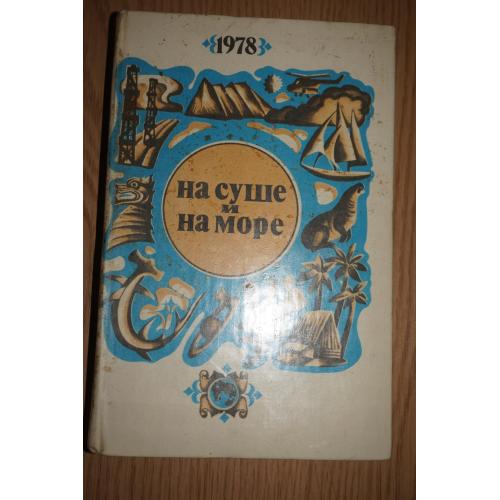 На суше и на море. 1978 г. Серия Путешествия. Приключения. Фантастика.