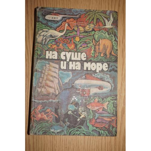 На суше и на море. 1979 г. Серия Путешествия. Приключения. Фантастка.