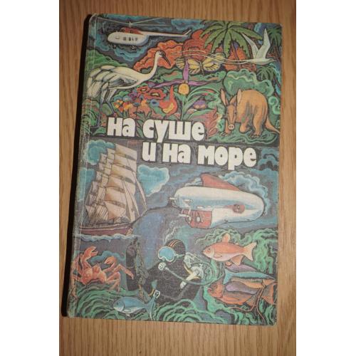 На суше и на море. 1979 гг. Серия Путешествия. Приключения. Фантастика.