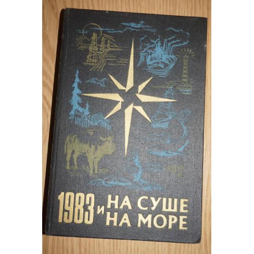 На суше и на море. 1983 г. Серия Путешествия. Приключения. Фантастика.