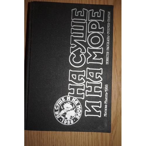 На суше и на море. 1988 г. Серия Путешествия. Приключения. Фантастика.