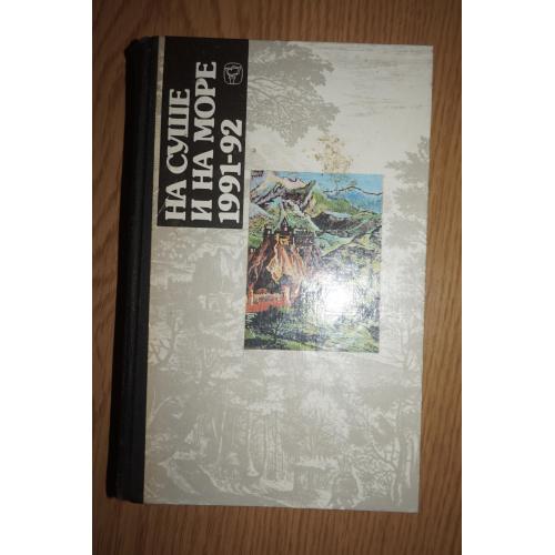 На суше и на море. 1991-92г г. Серия Путешествия. Приключения. Фантастика.