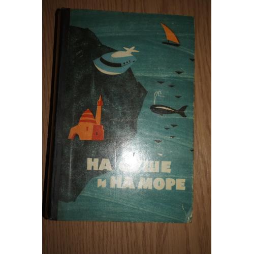 На суше и на море. Путешествие Приключения Фантастика. 1964