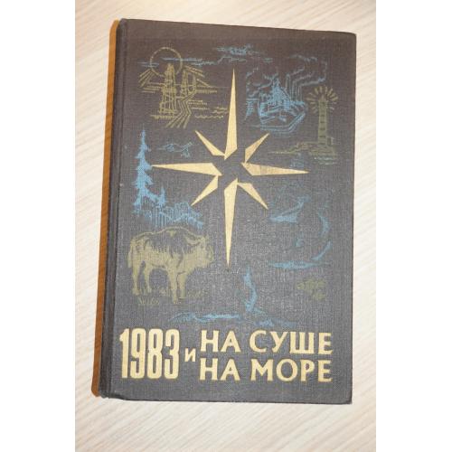 На суше и на море. Путешествие Приключения Фантастика. 1983