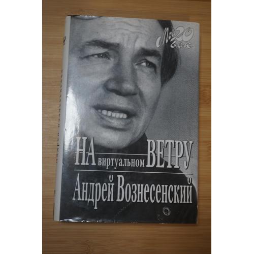 На виртуальном ветру. Андрей Вознесенский. Серия: Мой 20 век.