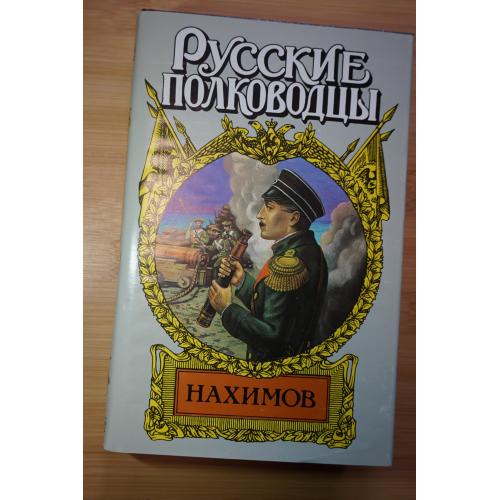 Нахимов. Серия: Русские полководцы.