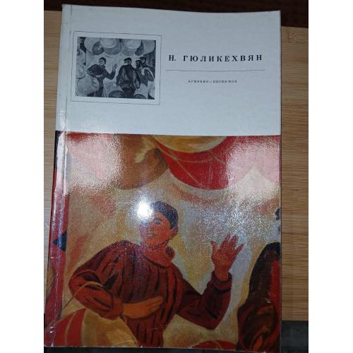 Нана Григорьевна Гюликехвян. Альбом.