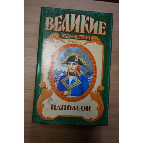 Наполеон. Серия: Великие властители в романах.
